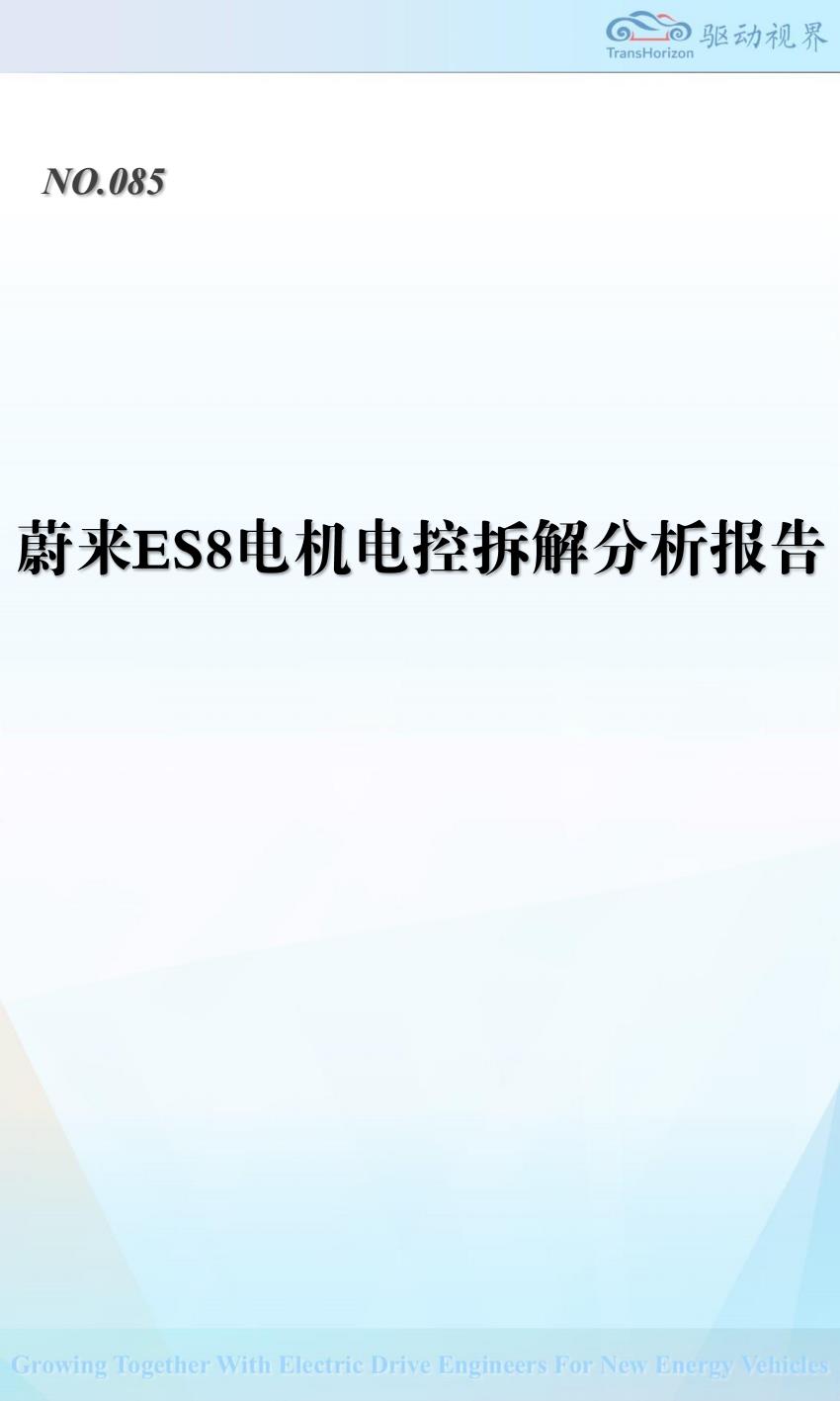 【19083E】QDSJ085 蔚来早期ES8电机电控拆解分析报告