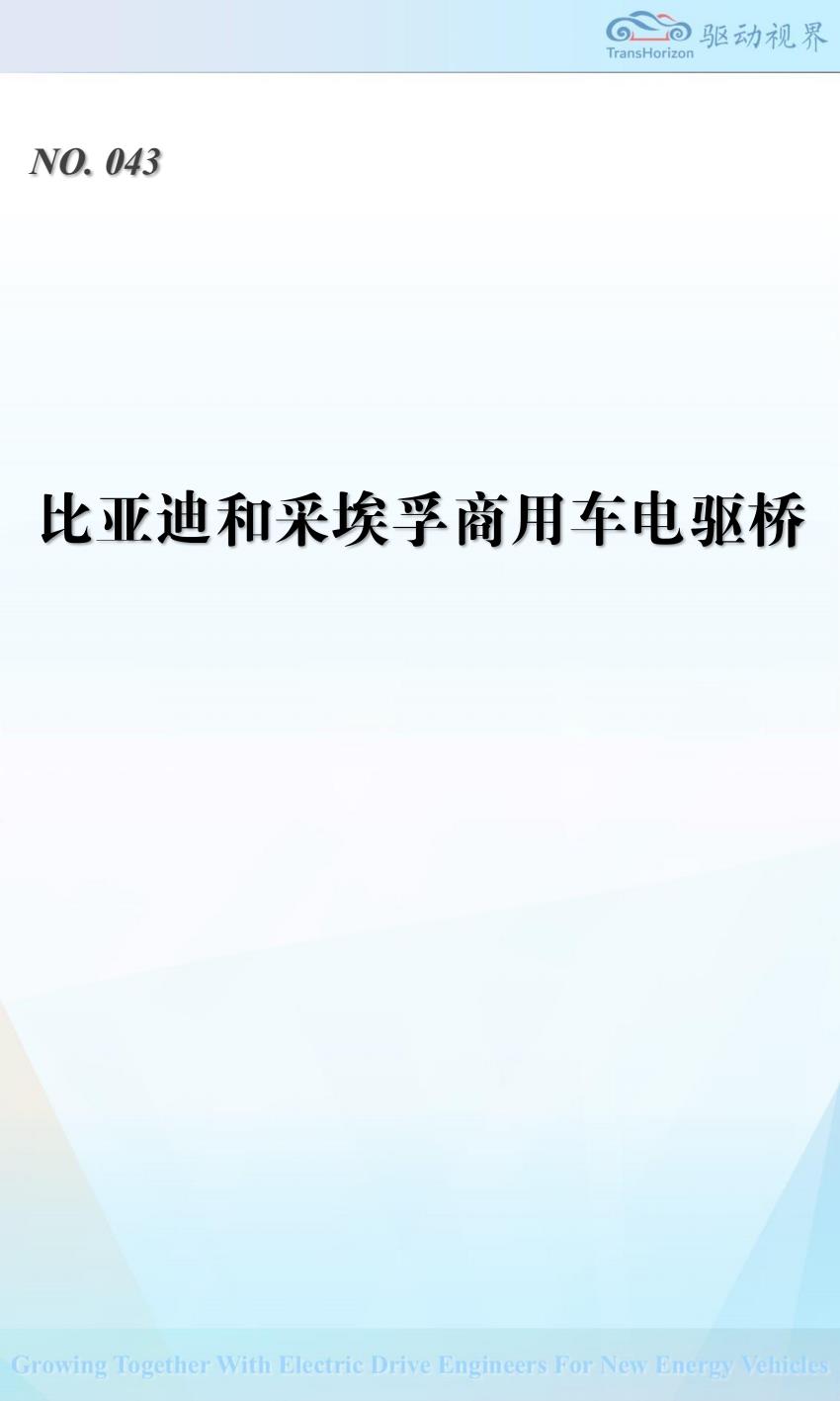 【19109E】QDSJ043 比亚迪和采埃孚商用车电驱动桥