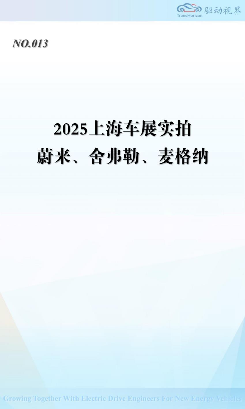 【19112E】QDSJ013 2025上海车展实拍 蔚来 舍弗勒 麦格纳