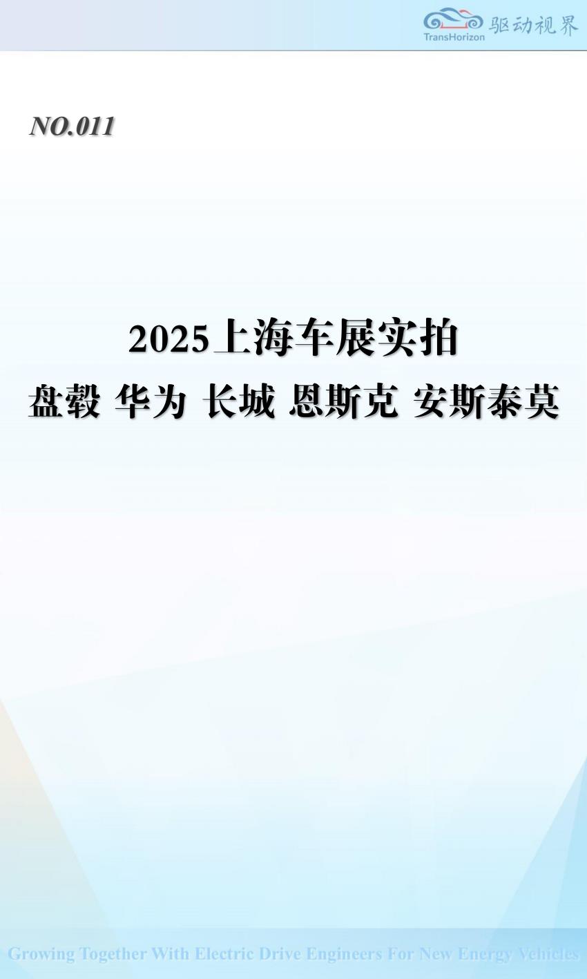 【19114E】QDSJ011 2025上海车展实拍 盘毂 华为 长城 恩斯克 安斯泰莫