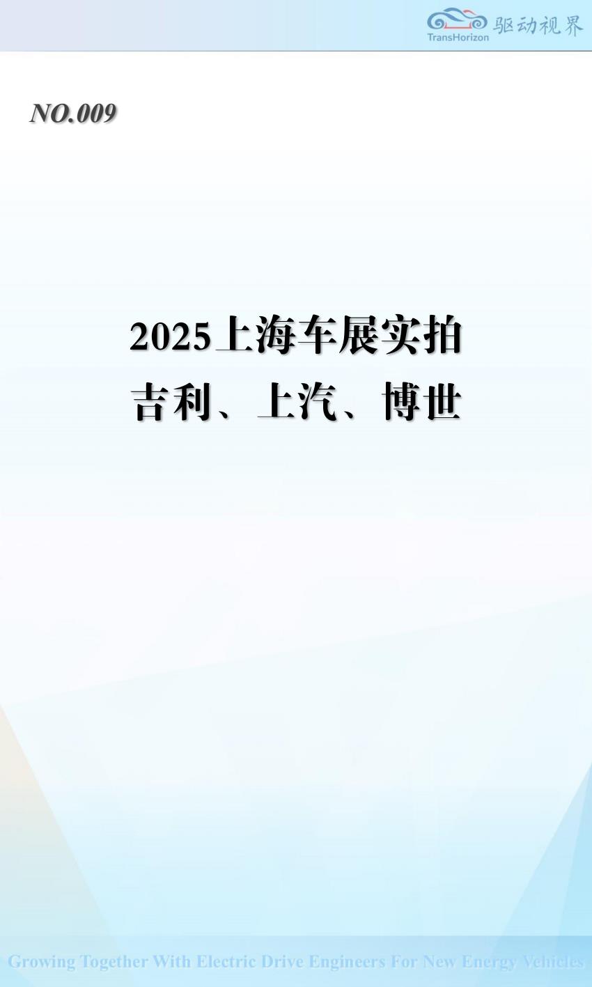 【19115E】QDSJ009 2025上海车展实拍 吉利 上汽 博世