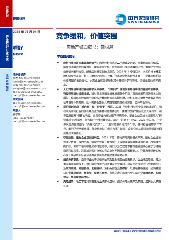 【18998E】建筑材料行业房地产链白皮书：建材篇竞争缓和价值突围