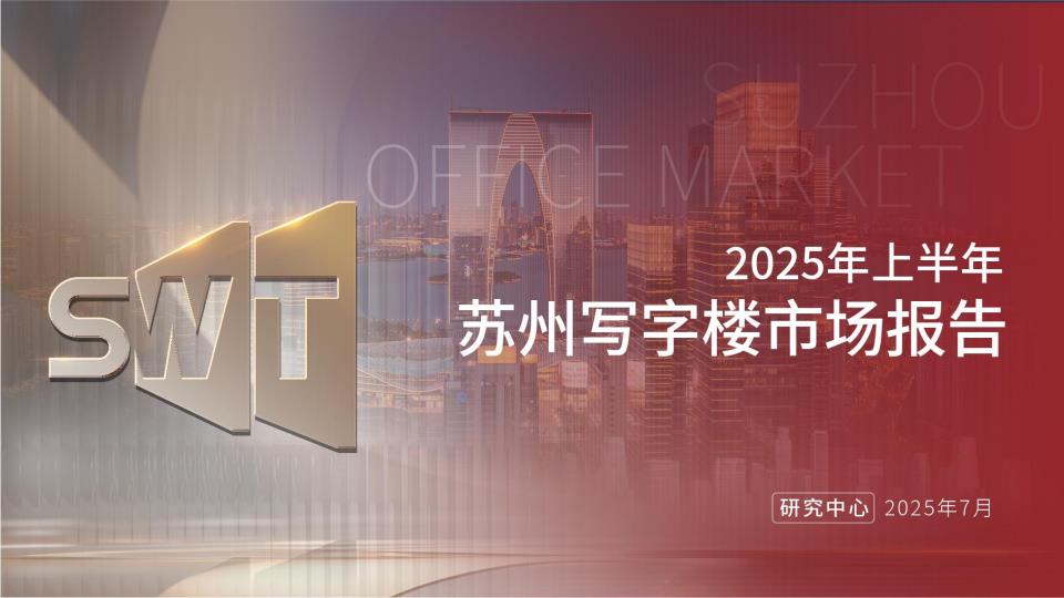 【19237E】【施沃特SWT】2025H1苏州写字楼市场报告