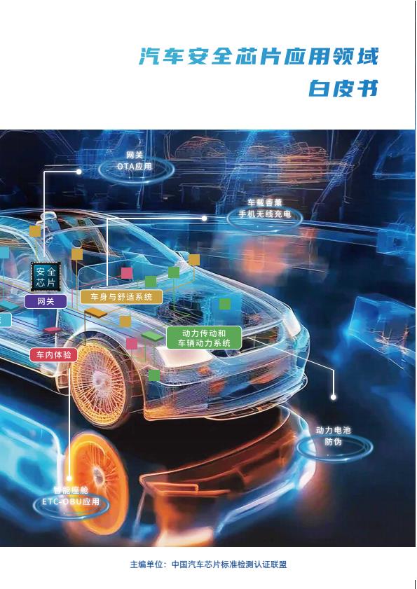 【19145E】【中国汽车芯片标准检测认证联盟】2025汽车安全芯片应用领域白皮书