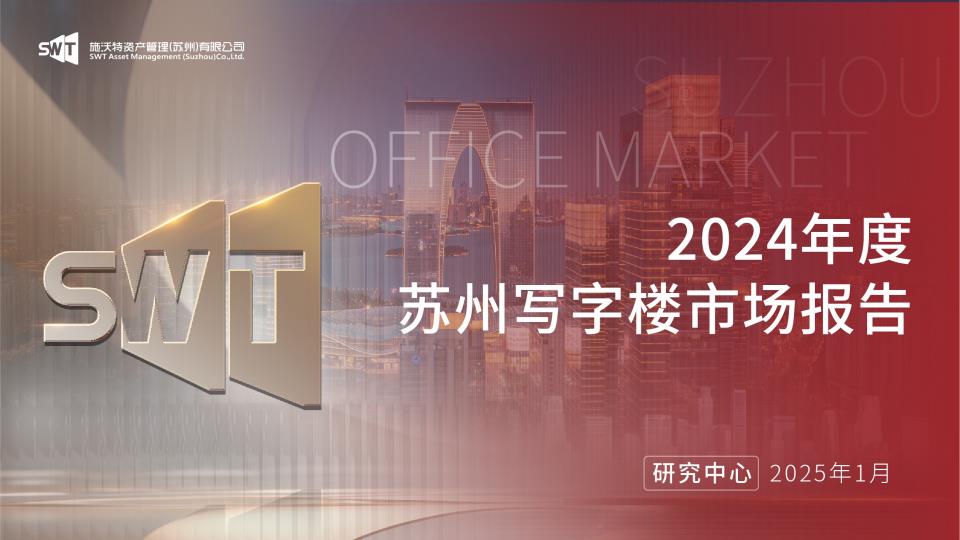 【19238E】【施沃特SWT】2024年度苏州写字楼市场报告