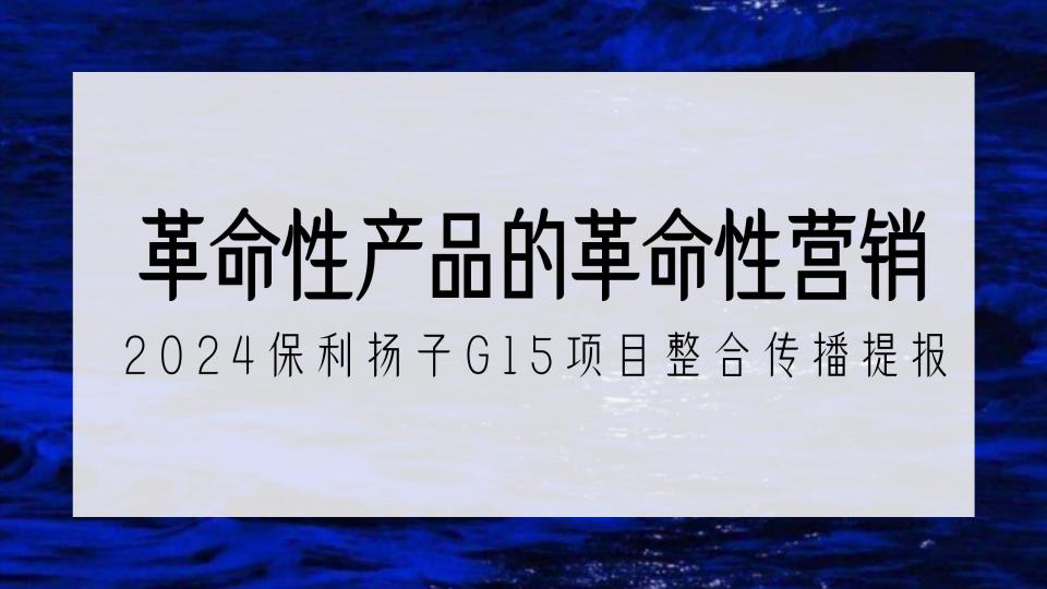 【19355E】【房地产】房地产项目第四代住宅产品推广比稿【全案】【地产定位】【地产推广】【KOL营销】