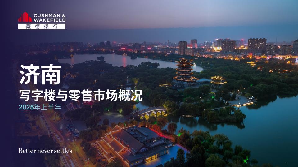 【19364E】【戴德梁行】2025年上半年济南写字楼与零售市场概况报告