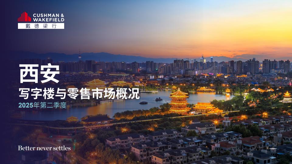 【19365E】【戴德梁行】2025年二季度西安写字楼与零售物业市场报告