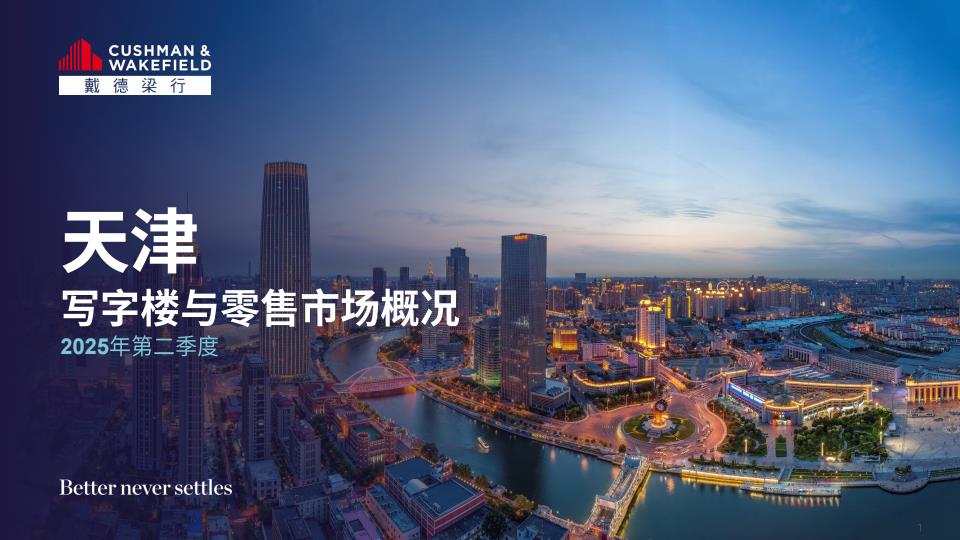 【19366E】【戴德梁行】2025年二季度天津写字楼与零售物业市场报告