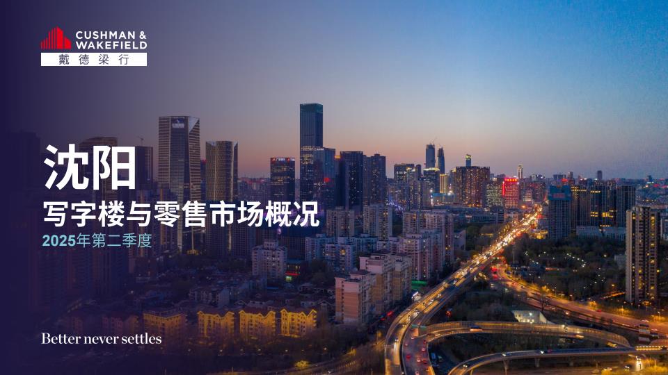 【19367E】【戴德梁行】2025年二季度沈阳写字楼与零售物业市场报告