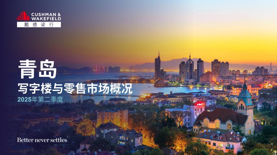 【19368E】【戴德梁行】2025年二季度青岛写字楼与零售物业市场报告