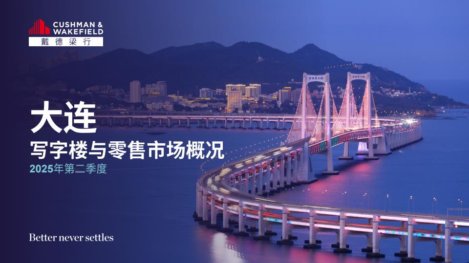【19369E】【戴德梁行】2025年二季度大连写字楼与零售物业市场报告