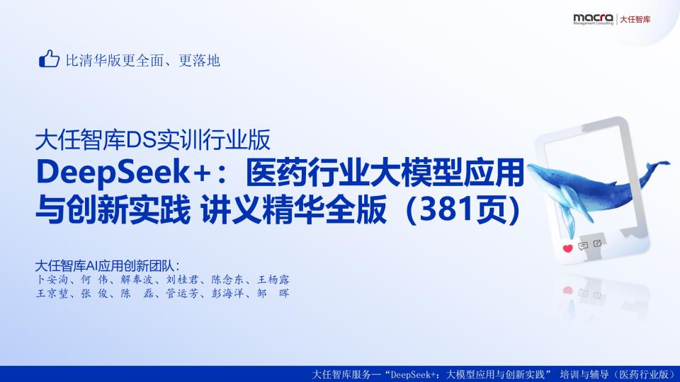【20671E】【大任智库】DeepSeek+：医药行业大模型应用与创新实践讲义精华全版