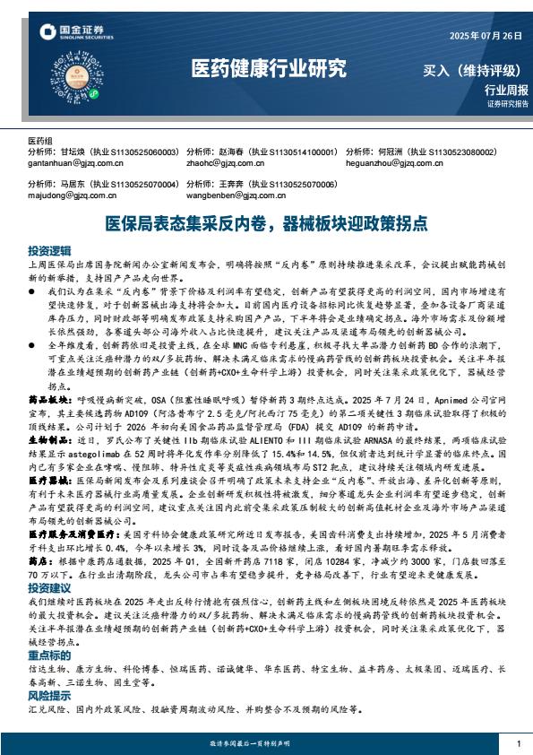 【20167E】【国金证券】医药健康行业研究：医保局表态集采反内卷，器械板块迎政策拐点