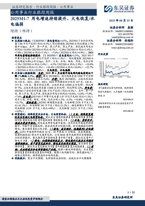【20238E】【东吴证券】公用事业行业跟踪周报：2025M17用电增速持续提升，火电恢复、水电偏弱