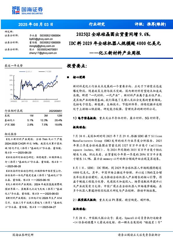 【20193E】【国海证券】化工新材料产业周报：2025Q2全球硅晶圆出货量同增9.6%，IDC料2029年全球机器人规模超4000亿美元