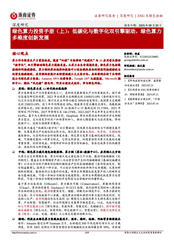 【19930E】【浙商证券】绿色算力投资手册（上）：低碳化与数字化双引擎驱动，绿色算力多维度创新发展