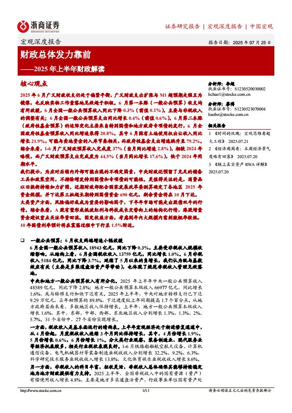 【19935E】【浙商证券】2025年上半年财政解读：财政总体发力靠前