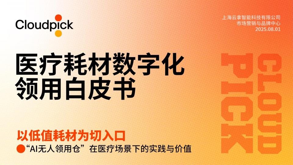 【20802E】【云拿Cloudpick】2025医疗耗材数字化领用白皮书：以低值耗材为切入口的AI智能仓储实践