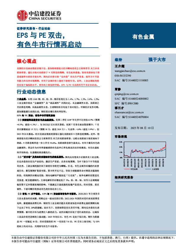 【19825E】【中信建投】有色金属行业：PS与P双击，有色牛市行情再启动