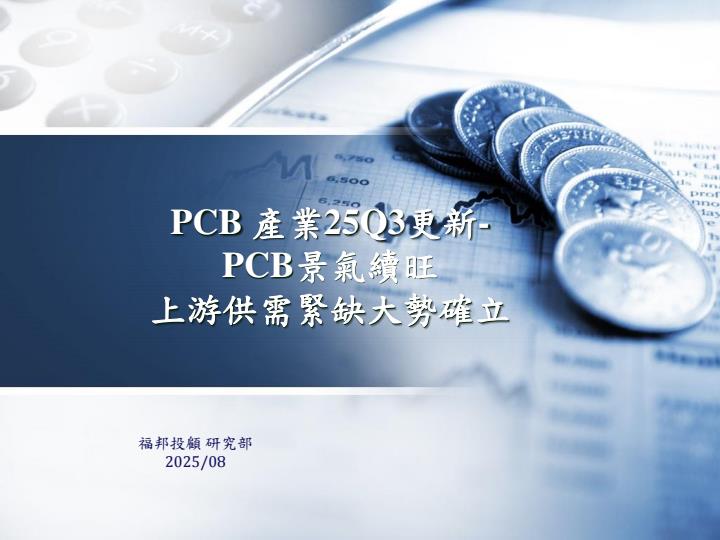 【20899E】【福邦投顾】PCB产业25Q3更新：PCB景气续旺，上游供需紧缺大势确立