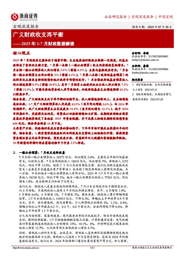 【19936E】【浙商证券】2025年17月财政数据解读：广义财政收支再平衡
