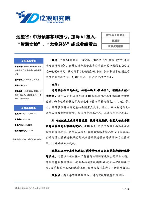 【20765E】远望谷中报预喜扣非扭亏，加码AI投入，“智慧文旅”、“宠物经济”或成业绩看点