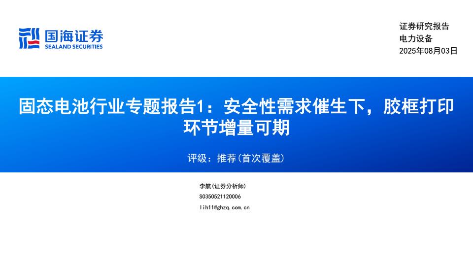 【20194E】【国海证券】固态电池行业专题报告1：安全性需求催生下，胶框打印环节增量可期