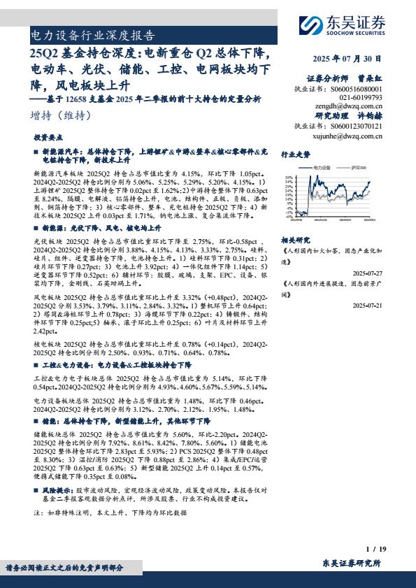 【20242E】【东吴证券】电力设备行业深度报告基于12658支基金2025年二季报的前十大持仓的定量分析：25Q2基金持仓深度，电新重仓Q2总体下降，电动车、光伏、储能、工控、电网板块均下降，风电板块上升