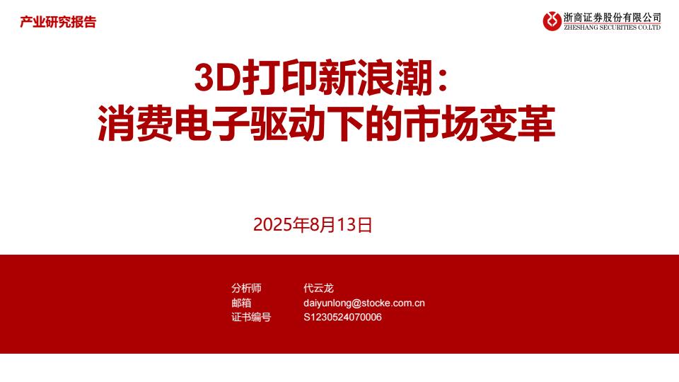 【19938E】【浙商证券】3D打印新浪潮：消费电子驱动下的市场变革