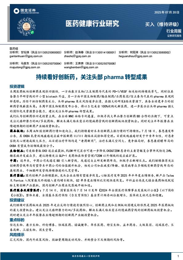 【20168E】【国金证券】医药健康行业研究：持续看好创新药，关注头部pharma转型成果