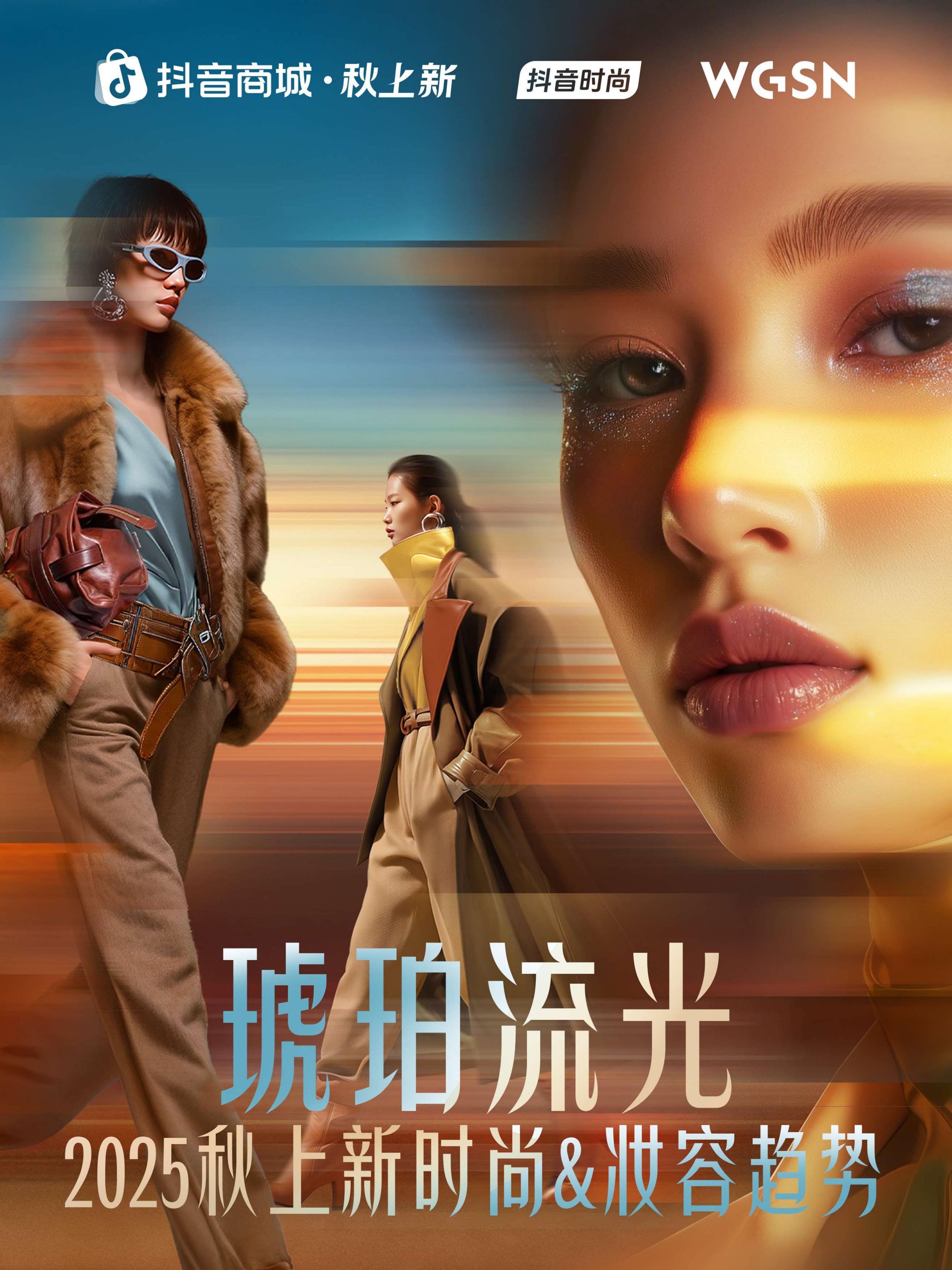 【20937E】【抖音商城WGSN】2025秋上新时尚妆容趋势报告
