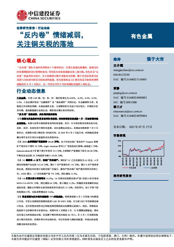 【19826E】【中信建投】有色金属行业：“反内卷”情绪减弱，+关注铜关税的落地