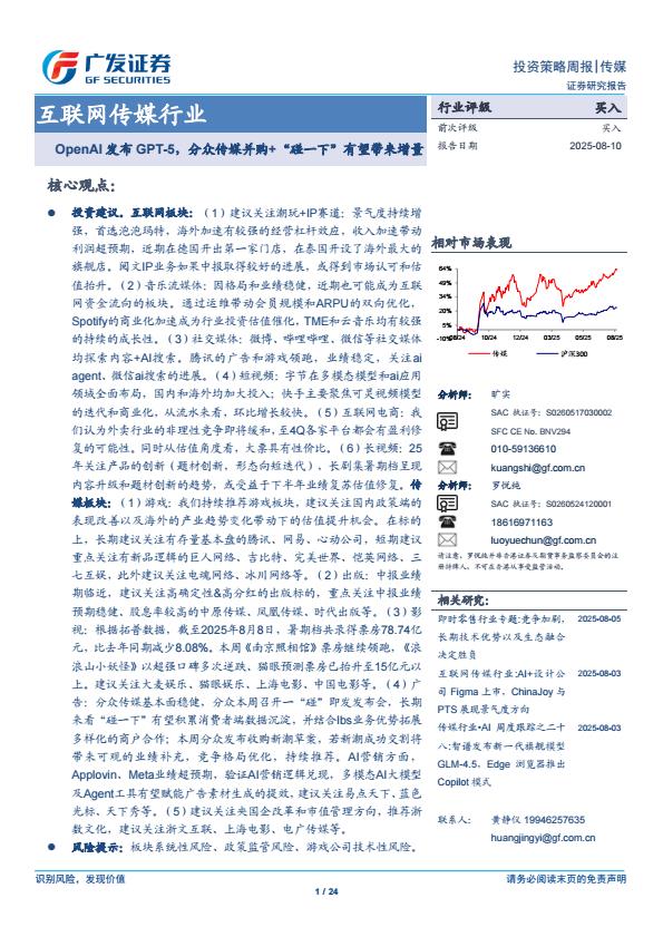 【20201E】【广发证券】互联网传媒行业：OpnAI发布GPT5，分众传媒并购+“碰一下”有望带来增量