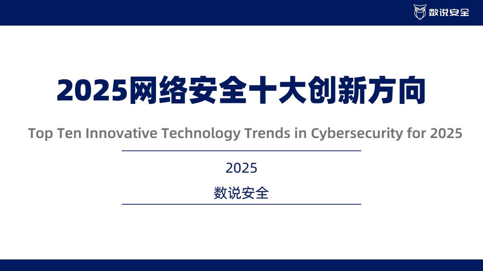 【20677E】2025中国网络安全十大创新方向