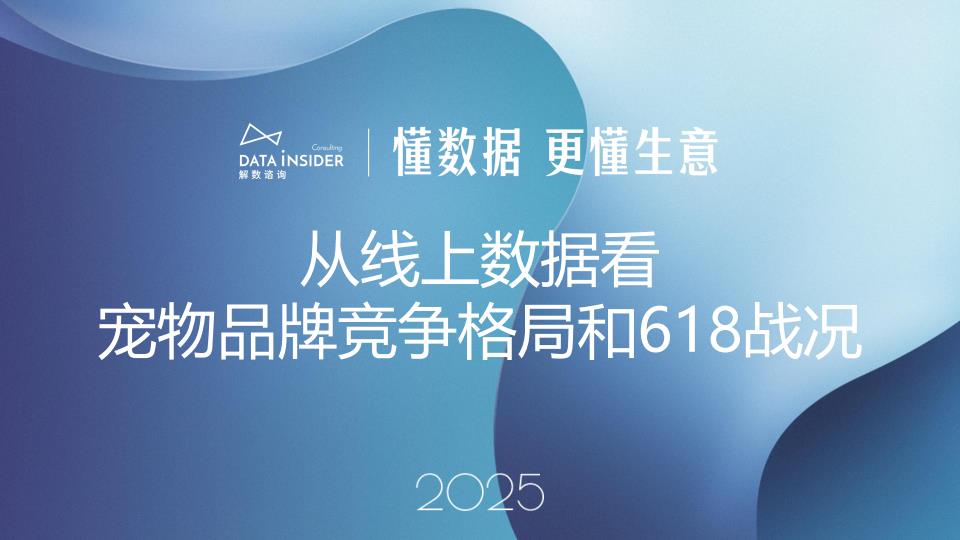 【21022E】【解数咨询】解数第294期：2025从线上数据看宠物品牌竞争格局和618战况