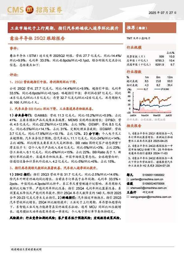 【19944E】【招商证券】电子行业意法半导体25Q2跟踪报告：工业市场处于上行周期，指引汽车终端收入逐季环比提升