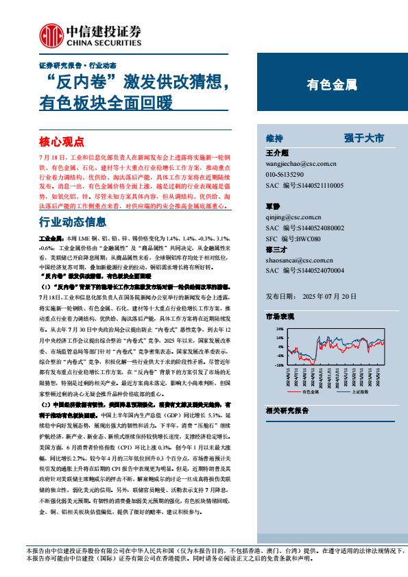 【19827E】【中信建投】有色金属行业：“反内卷”激发供改猜想，有色板块全面回暖