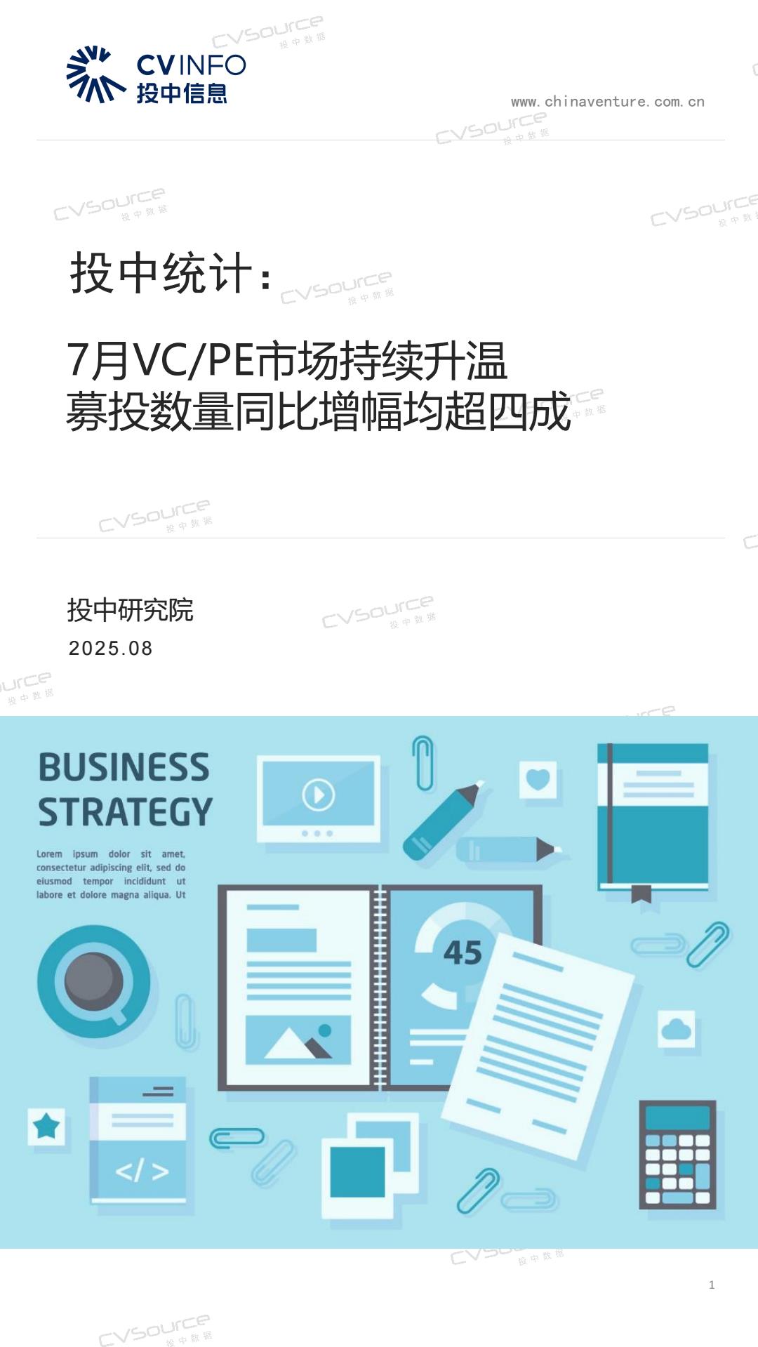 【20944E】【投中统计】7月VCPE市场持续升温 募投数量同比增幅均超四成