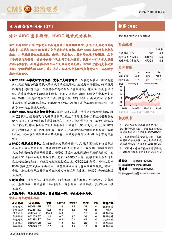 【19945E】【招商证券】电力设备行业系列报告(37)：海外AIDC需求强劲，HVDC逐步成为共识