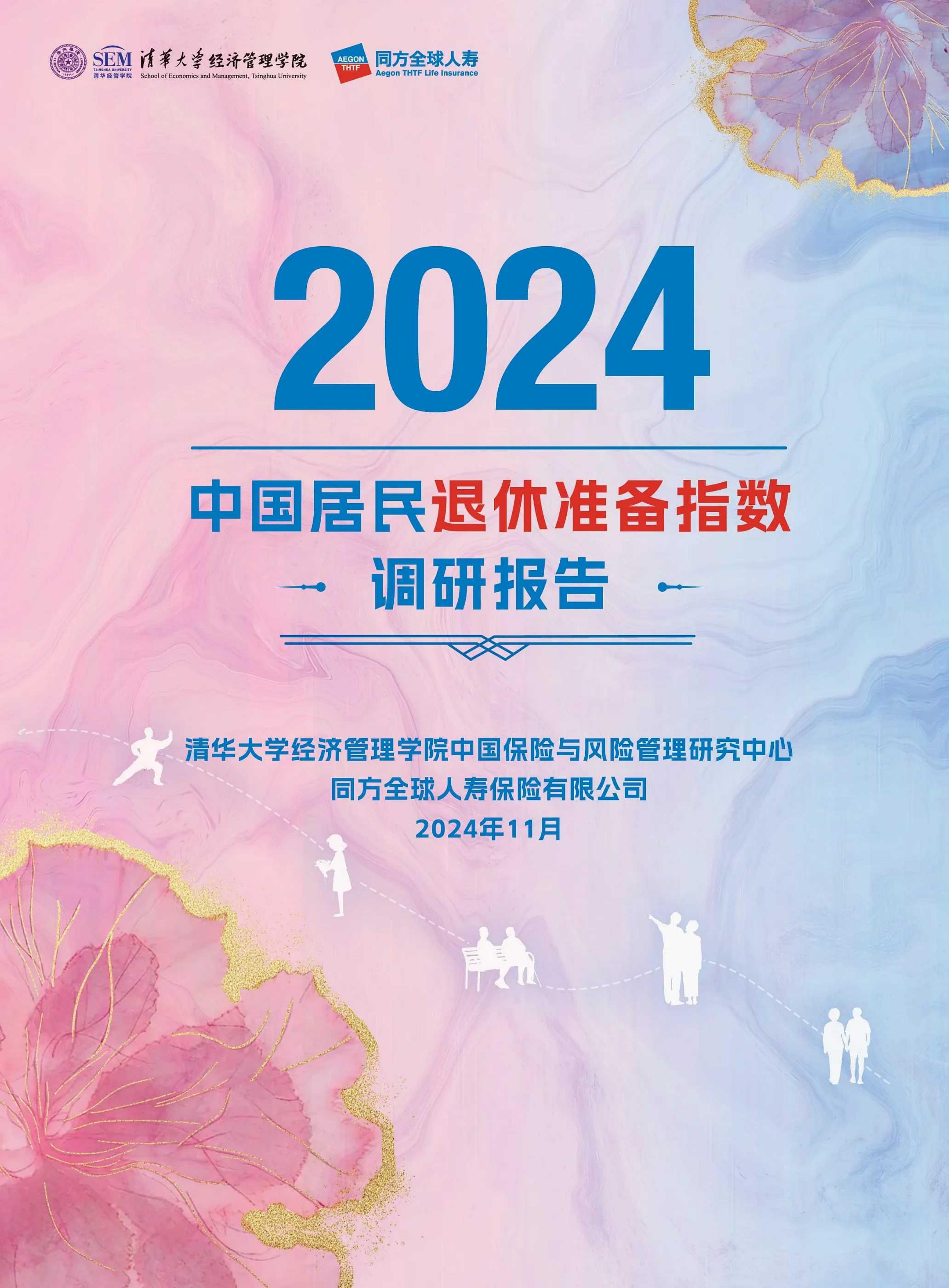 【20862E】2024年中国居民退休准备指数调研报告