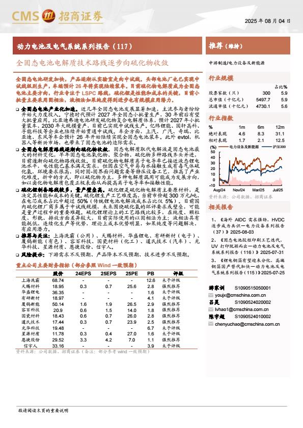 【19946E】【招商证券】电力设备及新能源行业动力电池及电气系统系列报告(117)：全固态电池电解质技术路线逐步向硫化物收敛