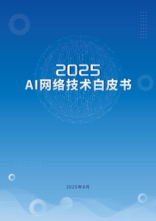 【20686E】【江苏省未来网络创新研究院】2025年AI网络技术白皮书