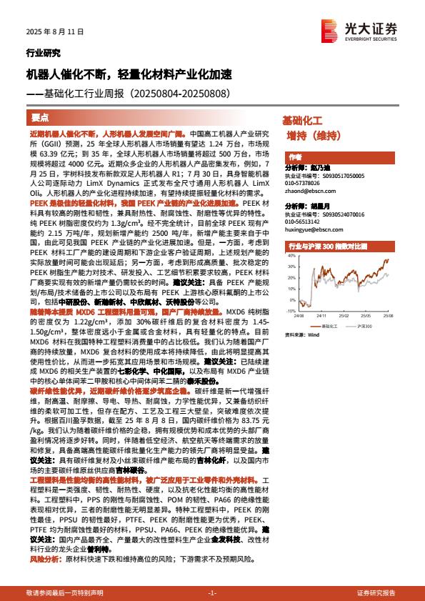 【20209E】【光大证券】基础化工行业周报：机器人催化不断，轻量化材料产业化加速