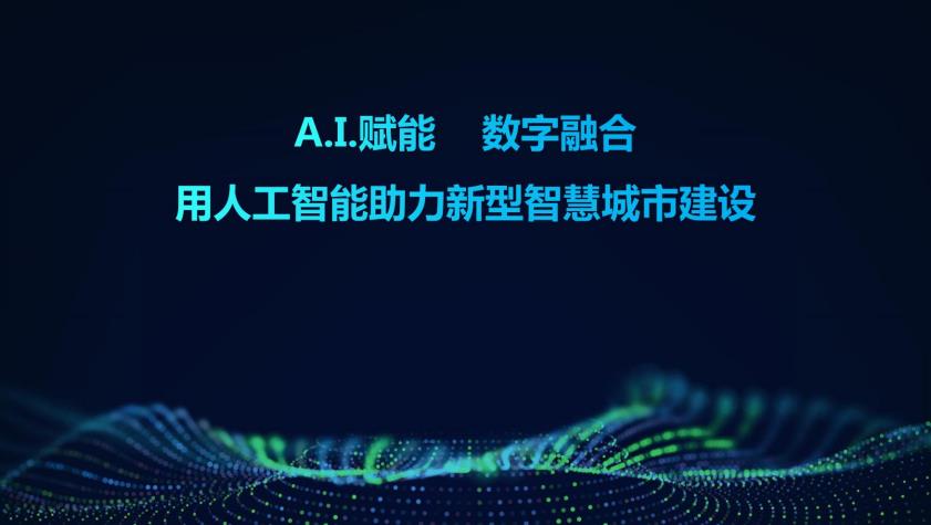 【20773E】A.I.赋能 数字融合：用人工智能助力新型智慧城市建设方案