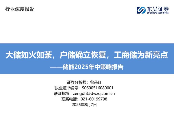 【20246E】【东吴证券】储能行业2025年中策略报告：大储如火如荼，户储确立恢复，工商储为新亮点
