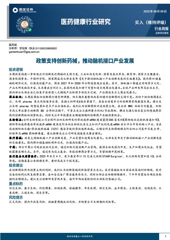 【20170E】【国金证券】医疗科技行业研究：大单品潜力创新药BD合作，关注泛癌种潜力的双、多抗药物