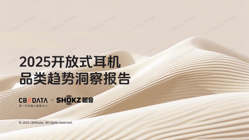 【20949E】2025年开放式耳机品类趋势洞察报告