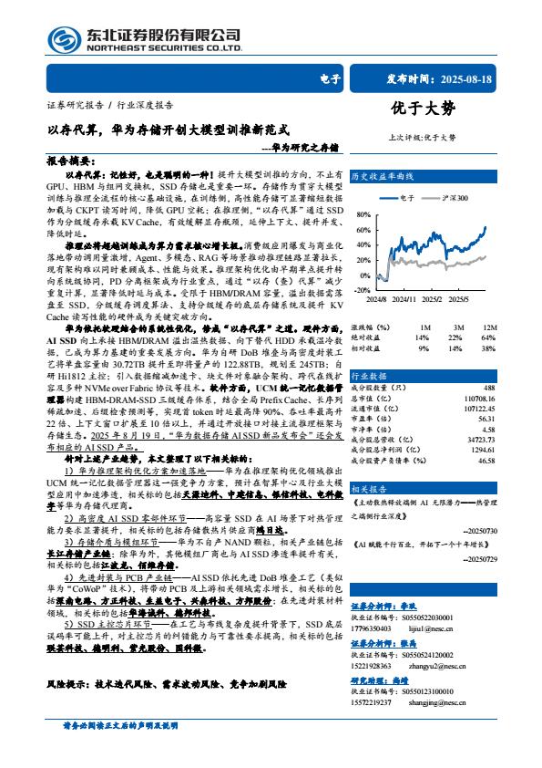 【20794E】电子行业华为研究之存储：以存代算，华为存储开创大模型训推新范式