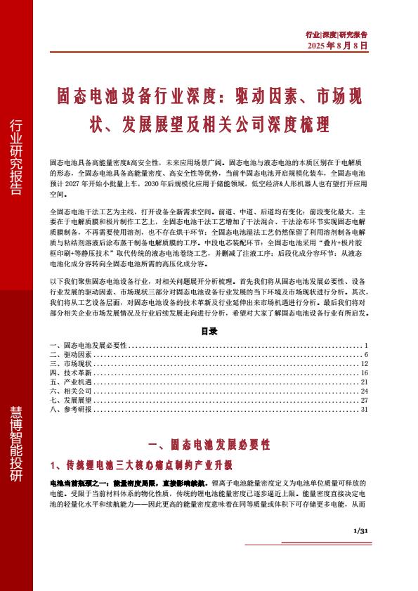 【20564E】固态电池设备行业深度：驱动因素、市场现状、发展展望及相关公司深度梳理